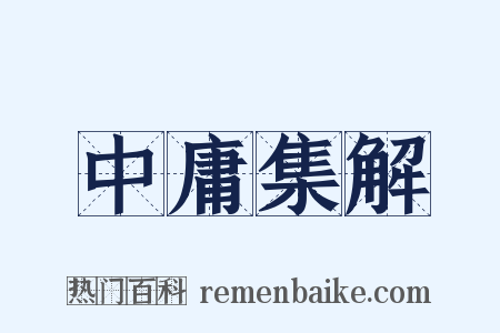 中庸集解是什么意思的图片